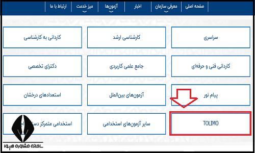 نحوه دریافت کارنامه آزمون TOLIMO